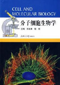 分子細胞生物學[上海交通大學出版社2009年出版圖書]