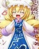 仙之破爛王 仙之破爛王