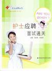 護士應聘面試通關 護士應聘面試通關
