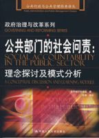 公共部門的社會問責:理念探討及模式分析 公共部門的社會問責:理念探討及模式分析
