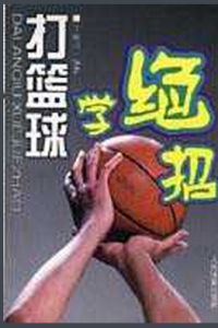 打籃球學絕招