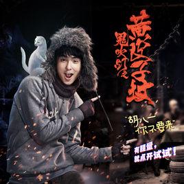 胡八一你不要來 胡八一你不要來