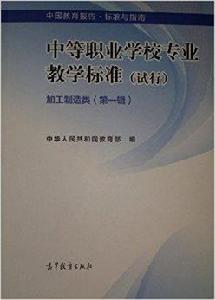 中等職業學校專業教學標準加工製造類 中等職業學校專業教學標準加工製造類