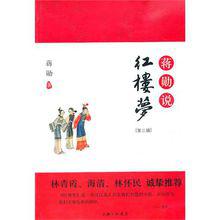 蔣勛說紅樓夢[上海三聯書店2014年版]