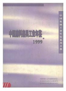 1999中國磨料磨具工業年鑑