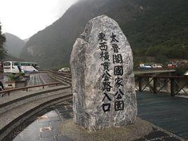 太魯閣國家公園