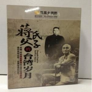 蔣氏父子的台灣歲月 蔣氏父子的台灣歲月
