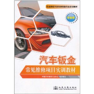 汽車鈑金常見維修項目實訓教材 汽車鈑金常見維修項目實訓教材