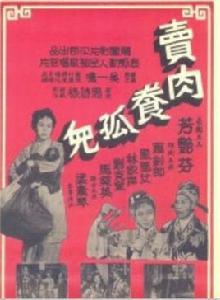 賣肉養孤兒[1957年周詩祿執導電影]