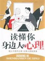 讀懂你身邊人的心理 讀懂你身邊人的心理