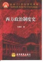 西方政治制度史 西方政治制度史