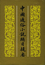 《通俗小說總目提要》