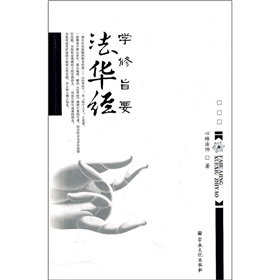 法華經:學修旨要 法華經:學修旨要