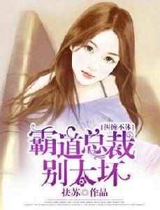 糾纏不休:霸道總裁別太壞 糾纏不休:霸道總裁別太壞