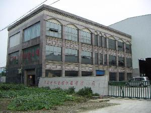 上海中化重型機器有限公司