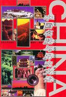 中國名勝與歷史文化 中國名勝與歷史文化