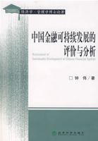 中國金融可持續發展的評價與分析