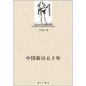 中國新詩五十年