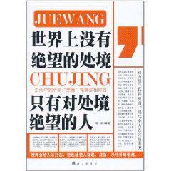 世界上沒有絕望的處境,只有對處境絕望的人 世界上沒有絕望的處境,只有對處境絕望的人