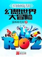 不知如何起名的幻想世界大冒險 不知如何起名的幻想世界大冒險