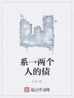 系→兩個人的債 系→兩個人的債