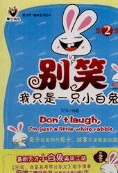 別笑我只是一隻小白兔 別笑我只是一隻小白兔