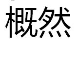 概然 概然