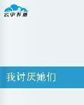 我討厭她們 我討厭她們