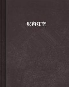 形容江南