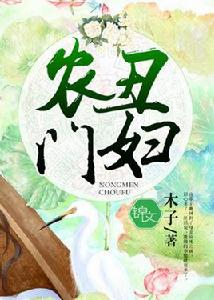 農門醜婦 農門醜婦