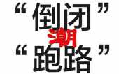 創業企業倒閉潮,源於它們不再創新了 創業企業倒閉潮,源於它們不再創新了