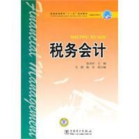 普通高等教育“十一五”規劃教材稅務會計 普通高等教育“十一五”規劃教材稅務會計