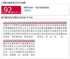 廣州公交番92路長線 廣州公交番92路長線