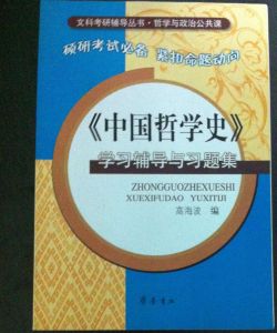 中國哲學史學習輔導與習題集 中國哲學史學習輔導與習題集