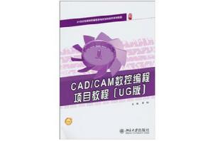 CAD/CAM數控編程項目教程 CAD/CAM數控編程項目教程