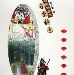 沒有經卷的宗教：日本神道（人文日本新書）