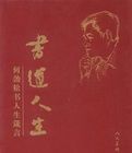 書道人生 書道人生