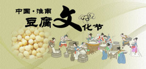 中國豆腐文化節