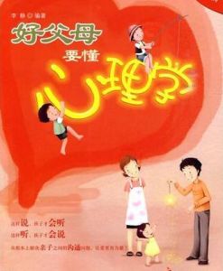 好父母要懂心理學 好父母要懂心理學