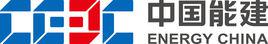 中國能源建設集團 中國能源建設集團