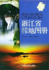 浙江省旅遊交通地圖冊 浙江省旅遊交通地圖冊