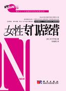 女性專門店經營 女性專門店經營