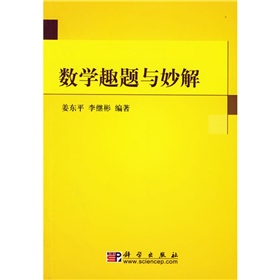 數學趣題與妙解