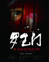 《羅生門》[話劇]