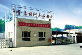 新疆果業集團有限公司 新疆果業集團有限公司