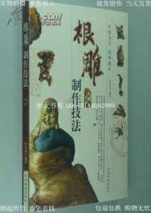 根雕製作技法