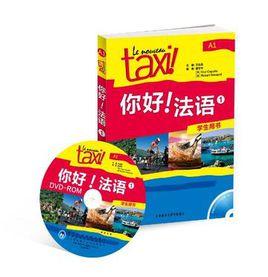 你好!法語-1-學生用書-A1 你好!法語-1-學生用書-A1