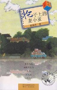 輪子上的麥小麥-殷健靈心靈成長小說 輪子上的麥小麥-殷健靈心靈成長小說