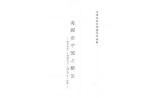 美國與中國之關係 美國與中國之關係