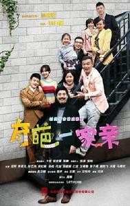 奇葩一家親